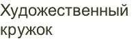 Художественный  кружок